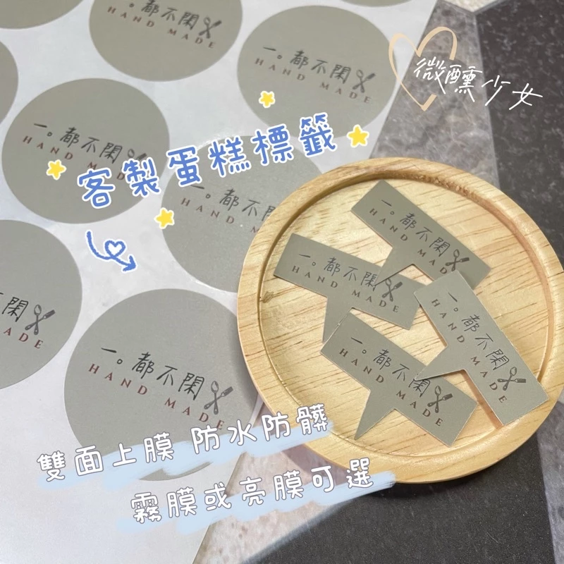 客製｜蛋糕標籤