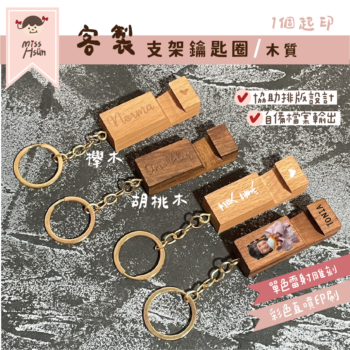客製|木質支架鑰匙圈