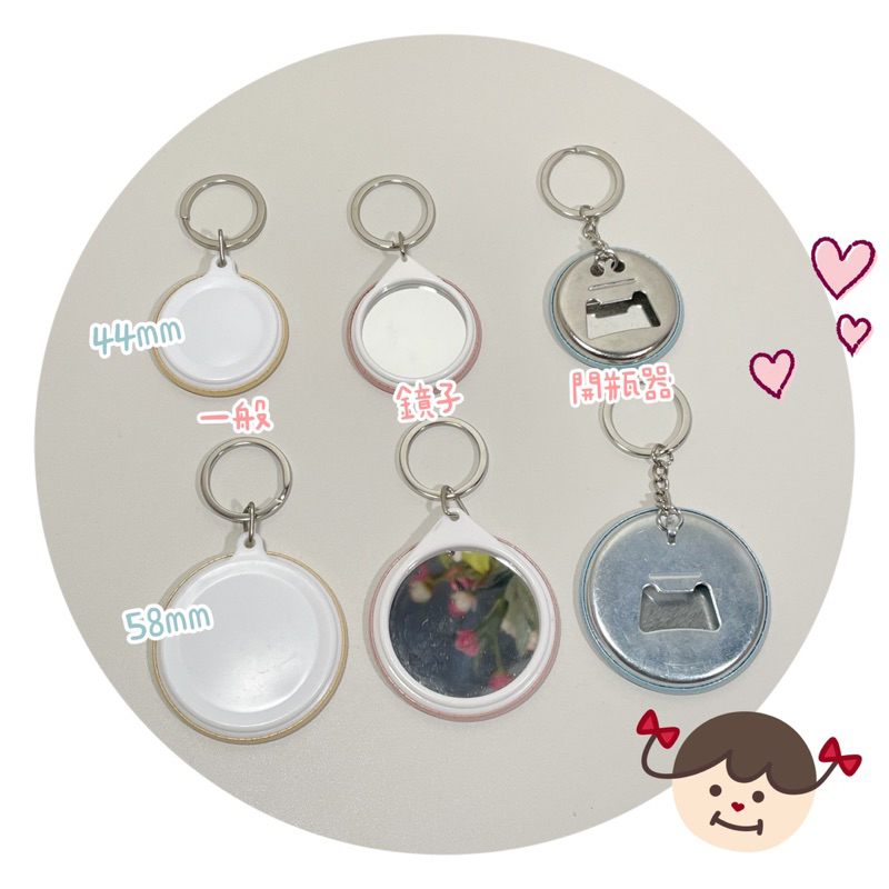 客製｜鑰匙圈｜一般、鏡子、開瓶器