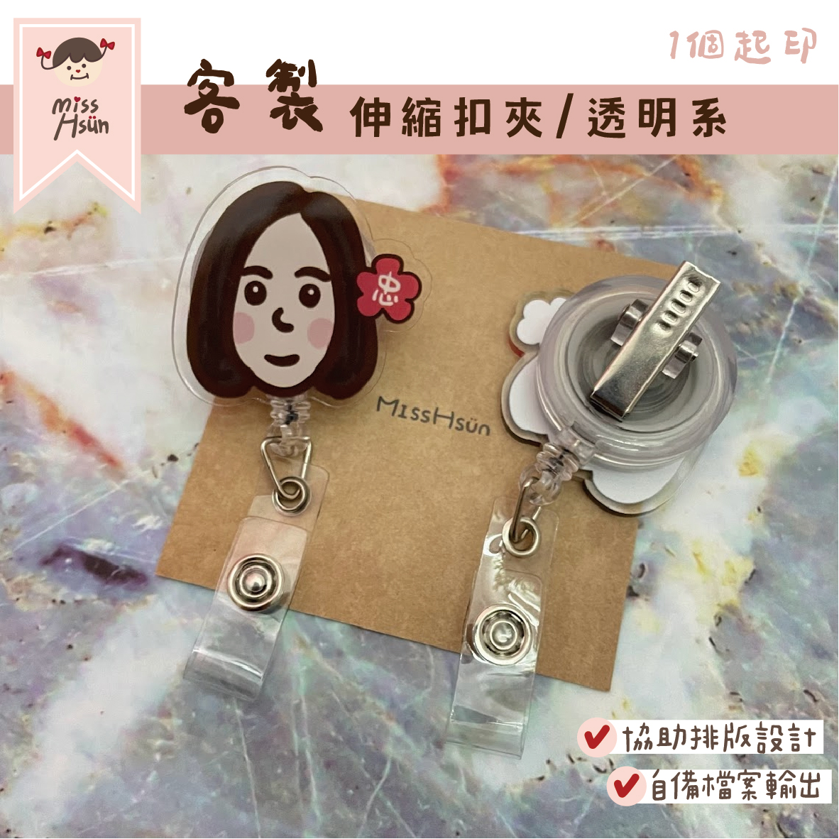 客製|造型伸縮釦/夾 – 透明系