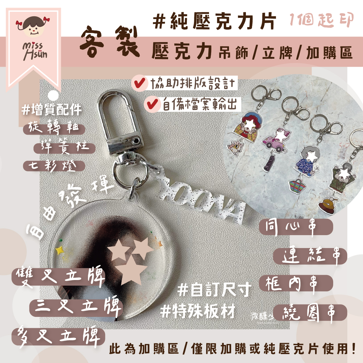 客製｜純壓克力片加購區