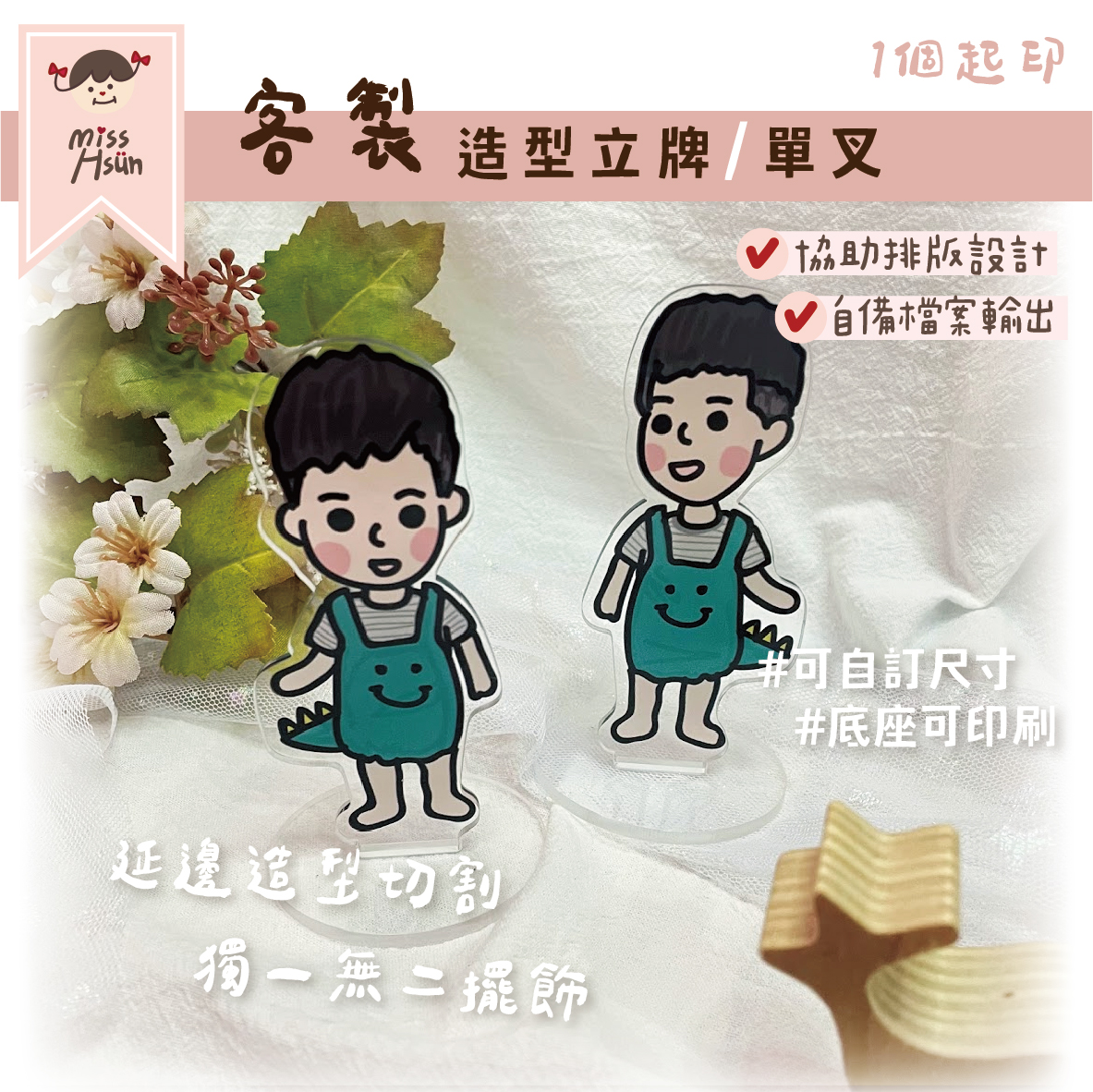 客製｜壓克力造型立牌