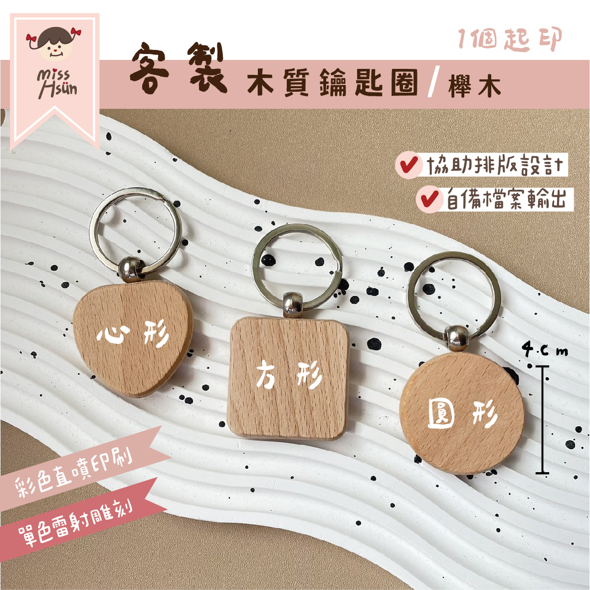 客製|木質鑰匙圈