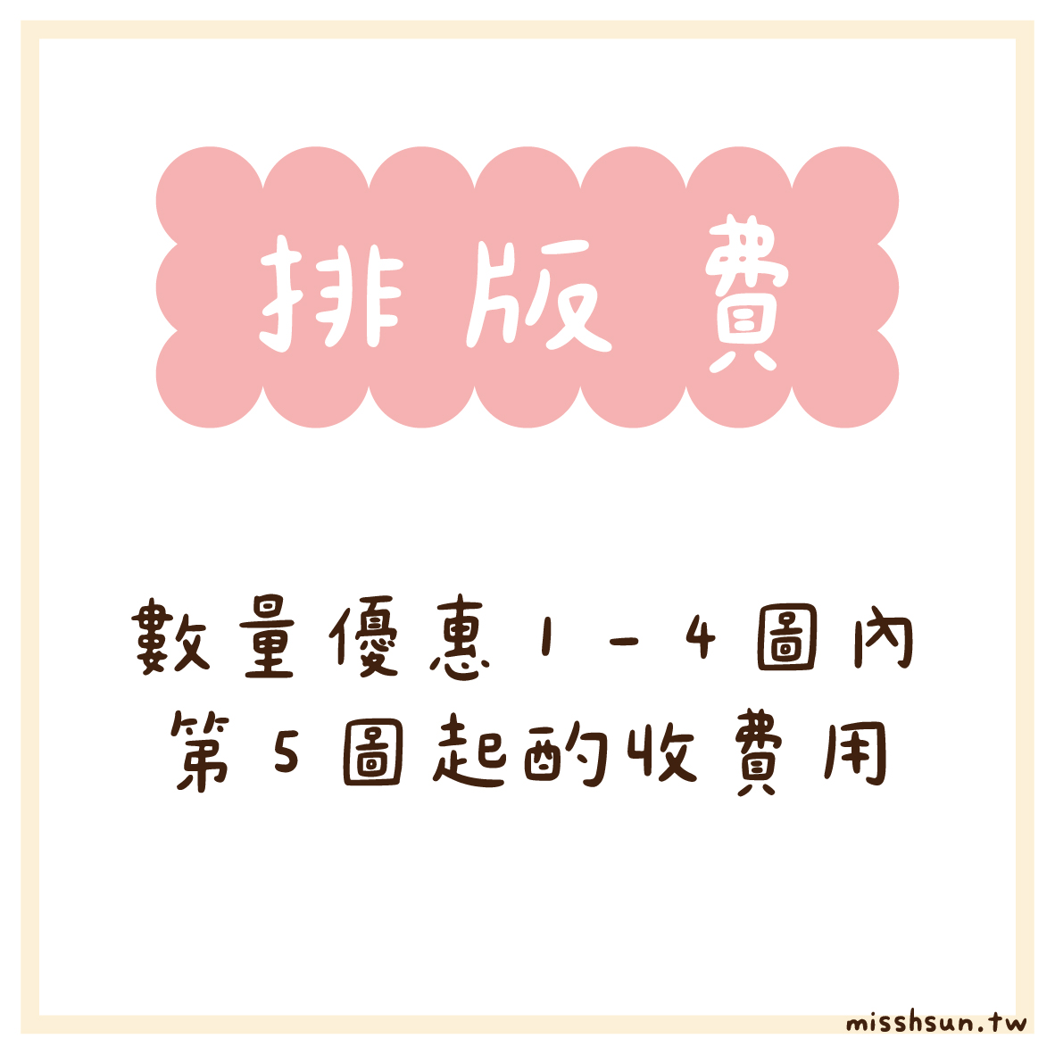 排版費 (第五圖以上)