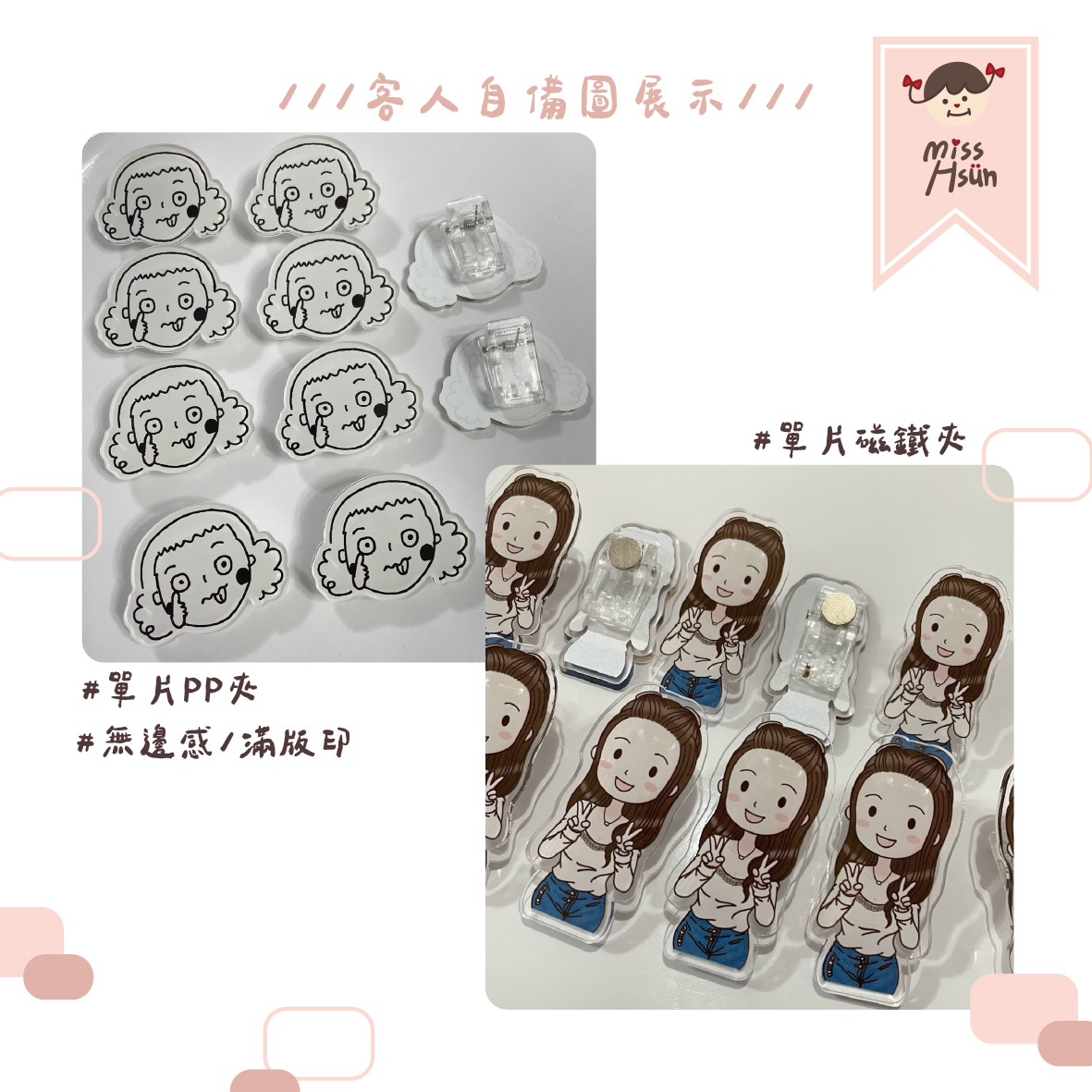 客製｜壓克力造型PP夾