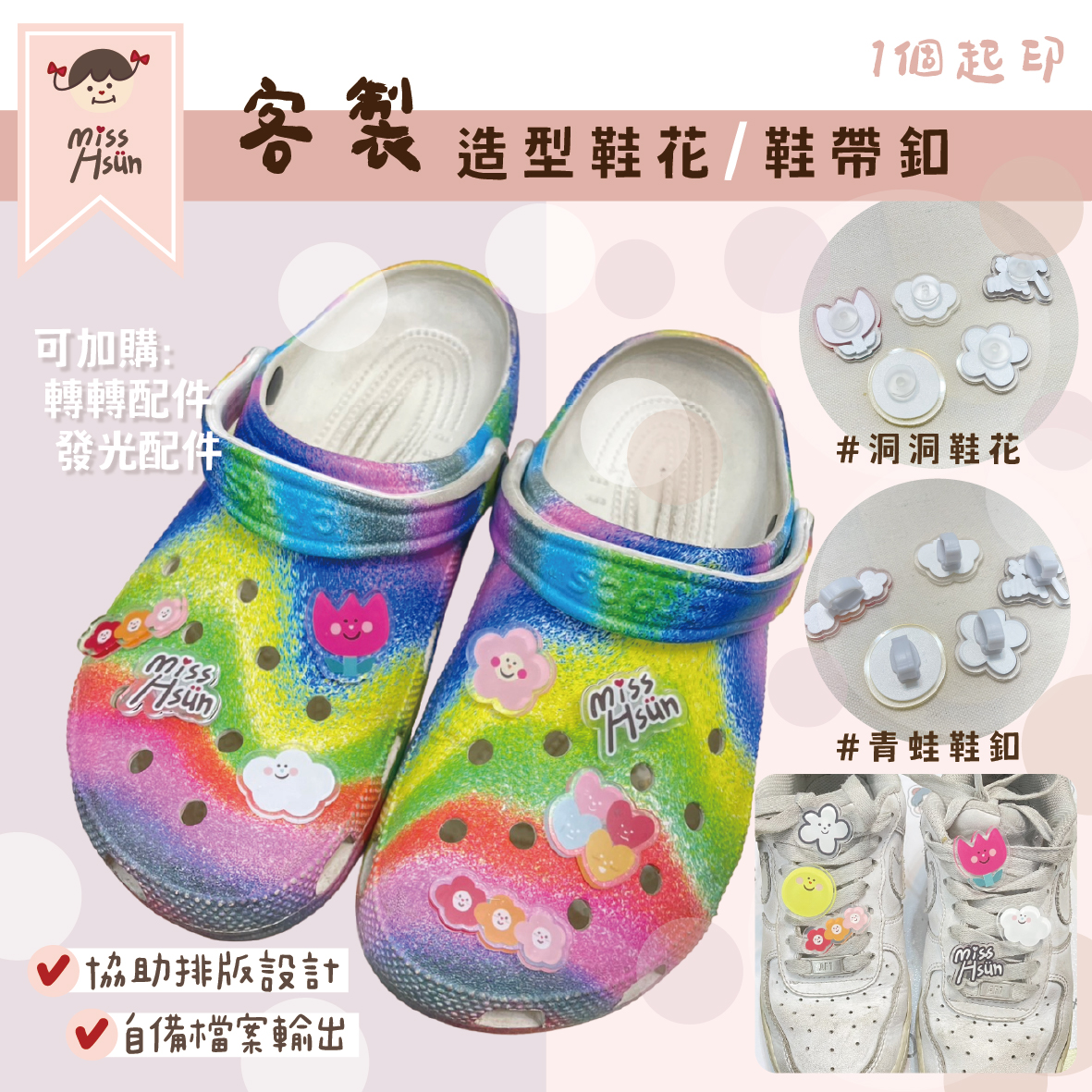 客製｜壓克力造型鞋花(鞋釦)