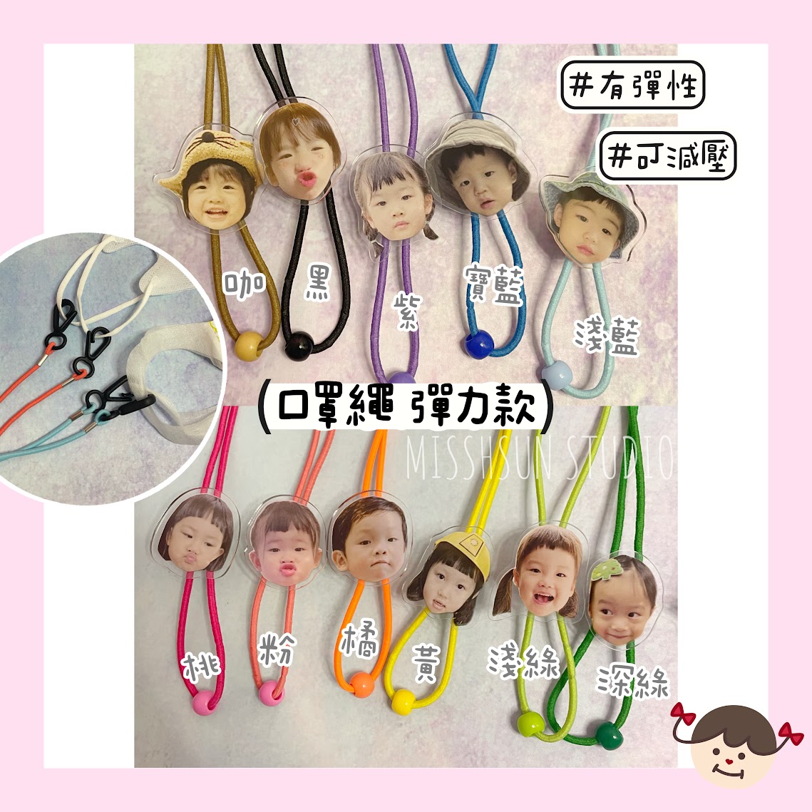 客製｜造型口罩繩