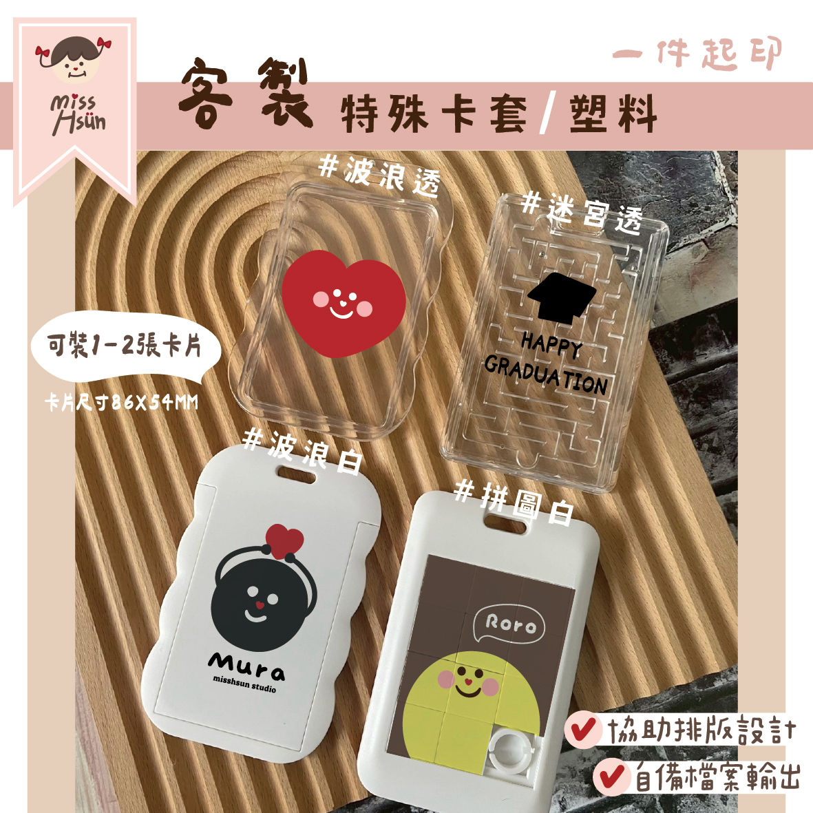 客製｜塑料卡套-特殊款