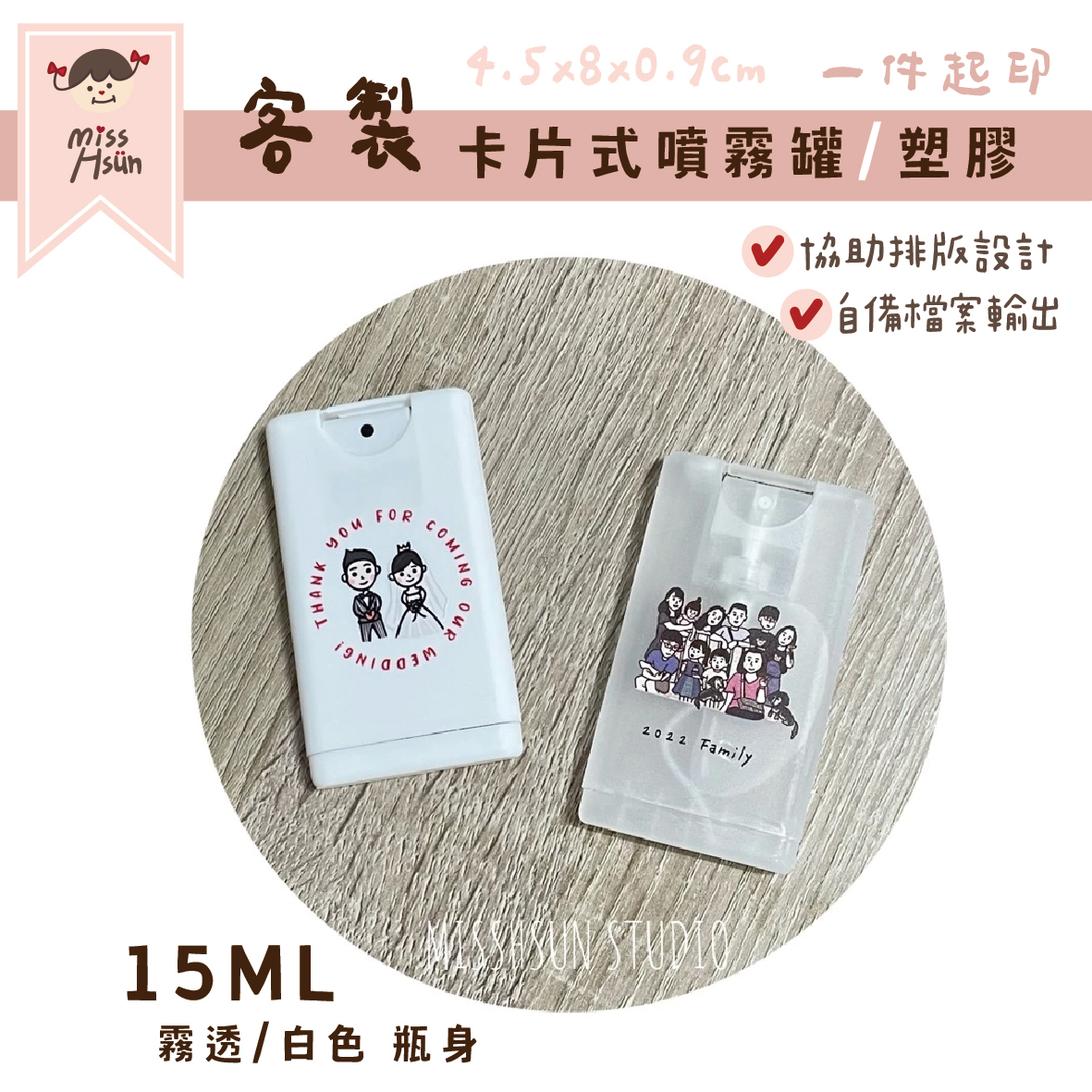 客製｜卡片噴霧罐15ml