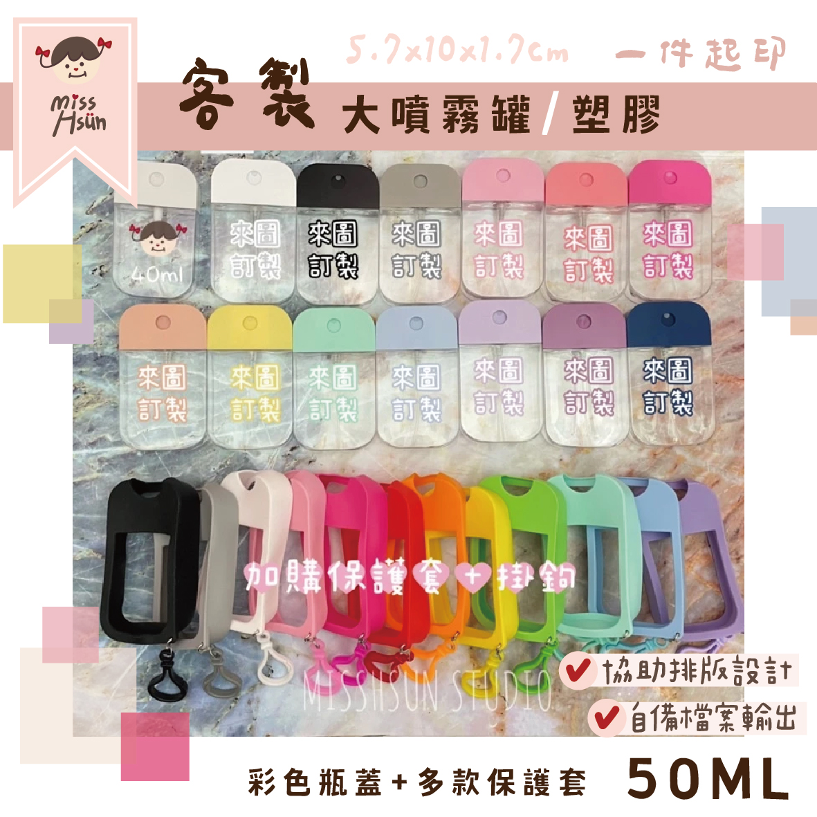 客製｜彩蓋噴霧罐50ml