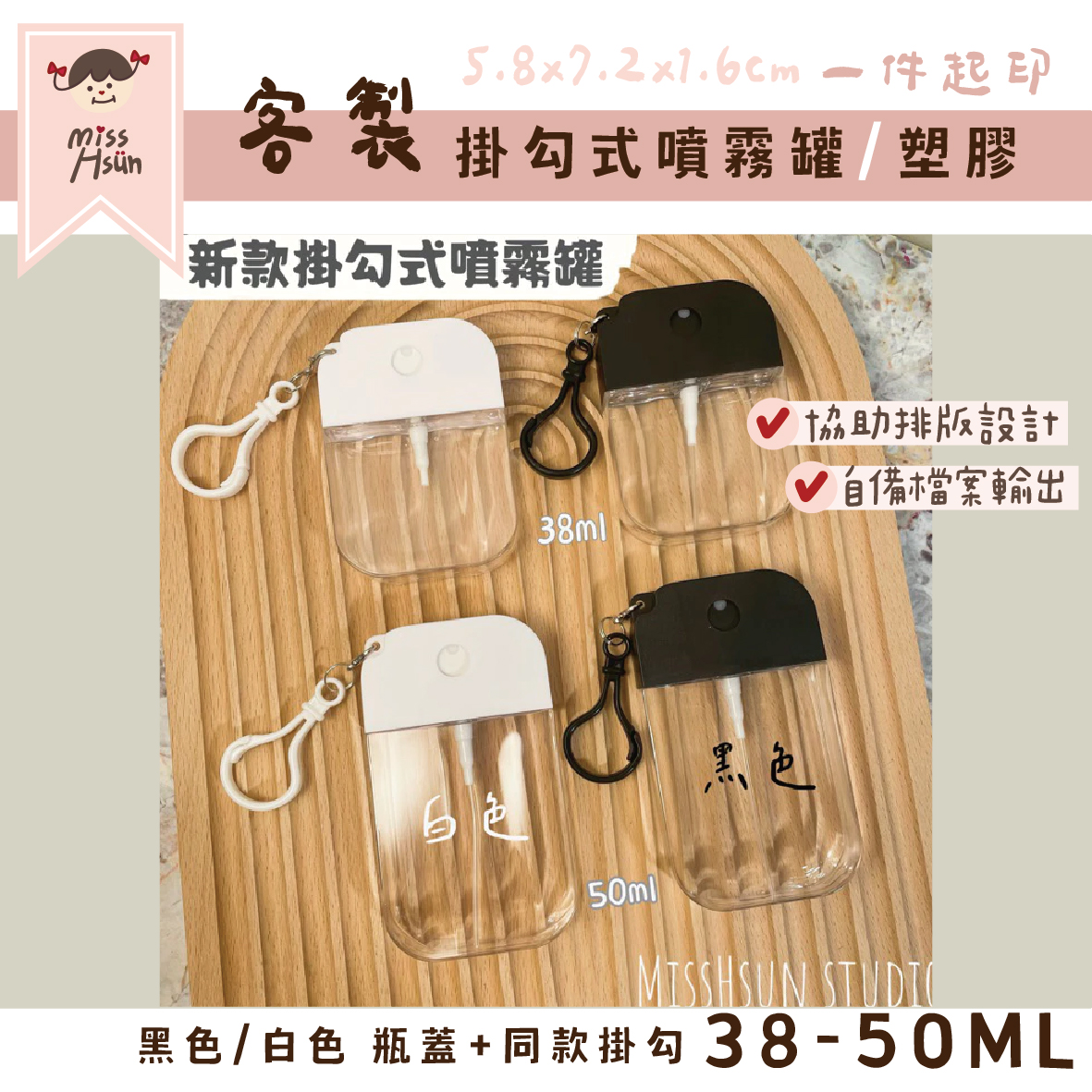 客製｜掛勾式噴霧罐38-50ml