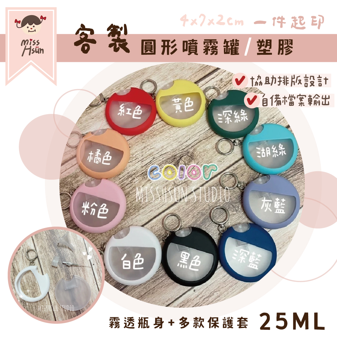 客製｜圓形噴霧罐25ml