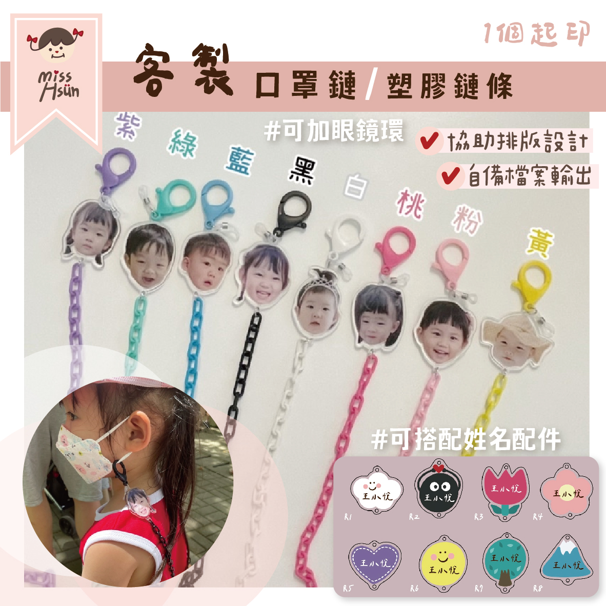 客製｜造型口罩鍊(眼鏡鍊)