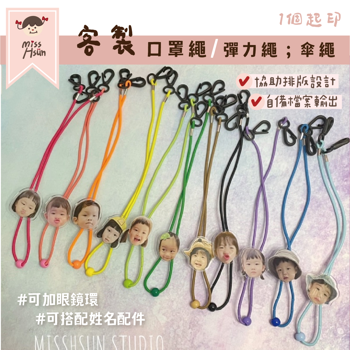 客製｜造型口罩繩