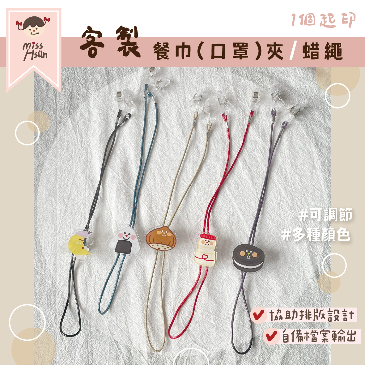 客製｜造型口罩夾(餐夾)