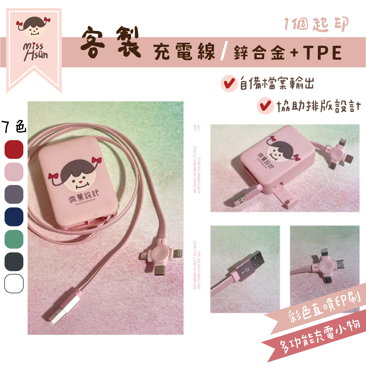 客製｜二合一充電線(多色)