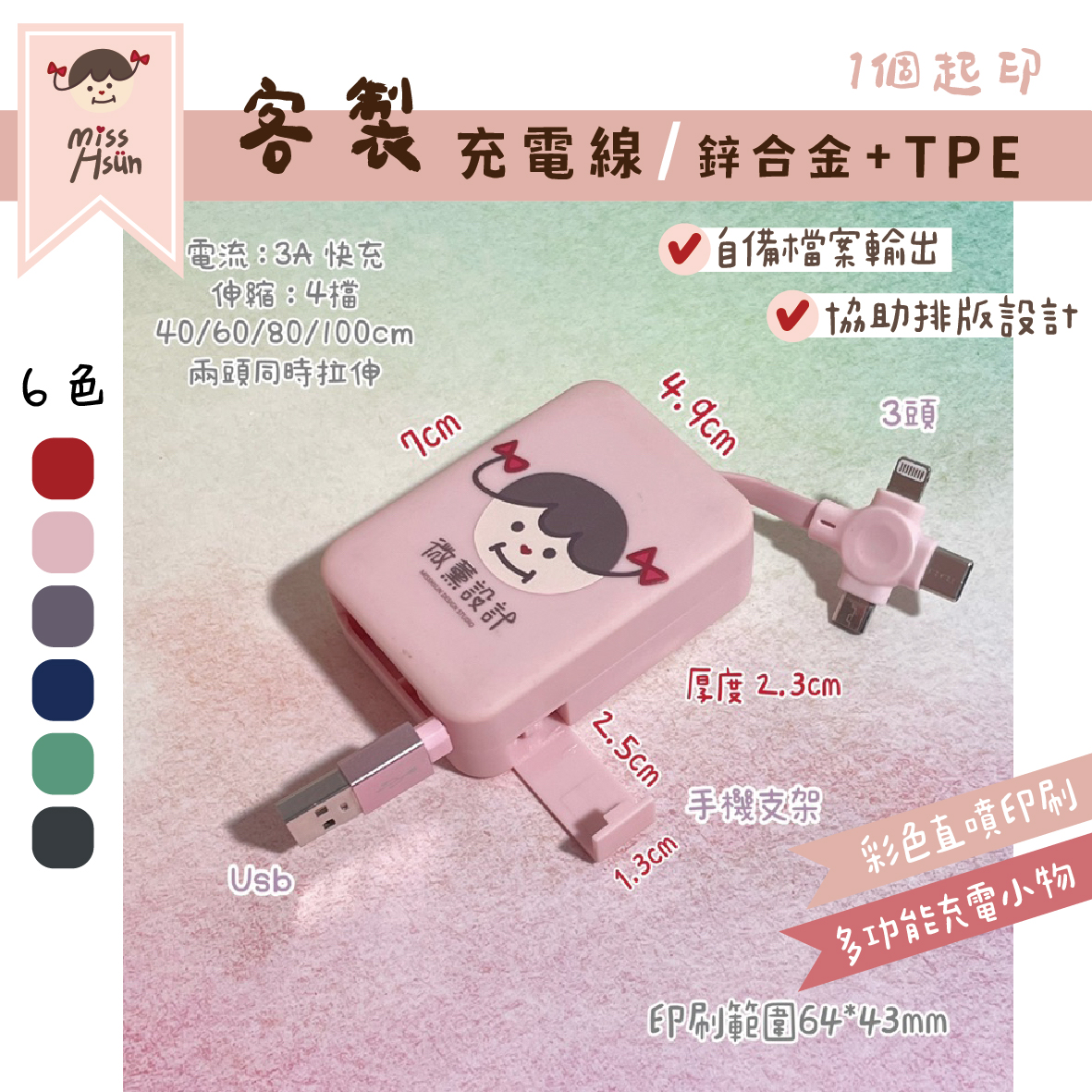 客製｜二合一充電線