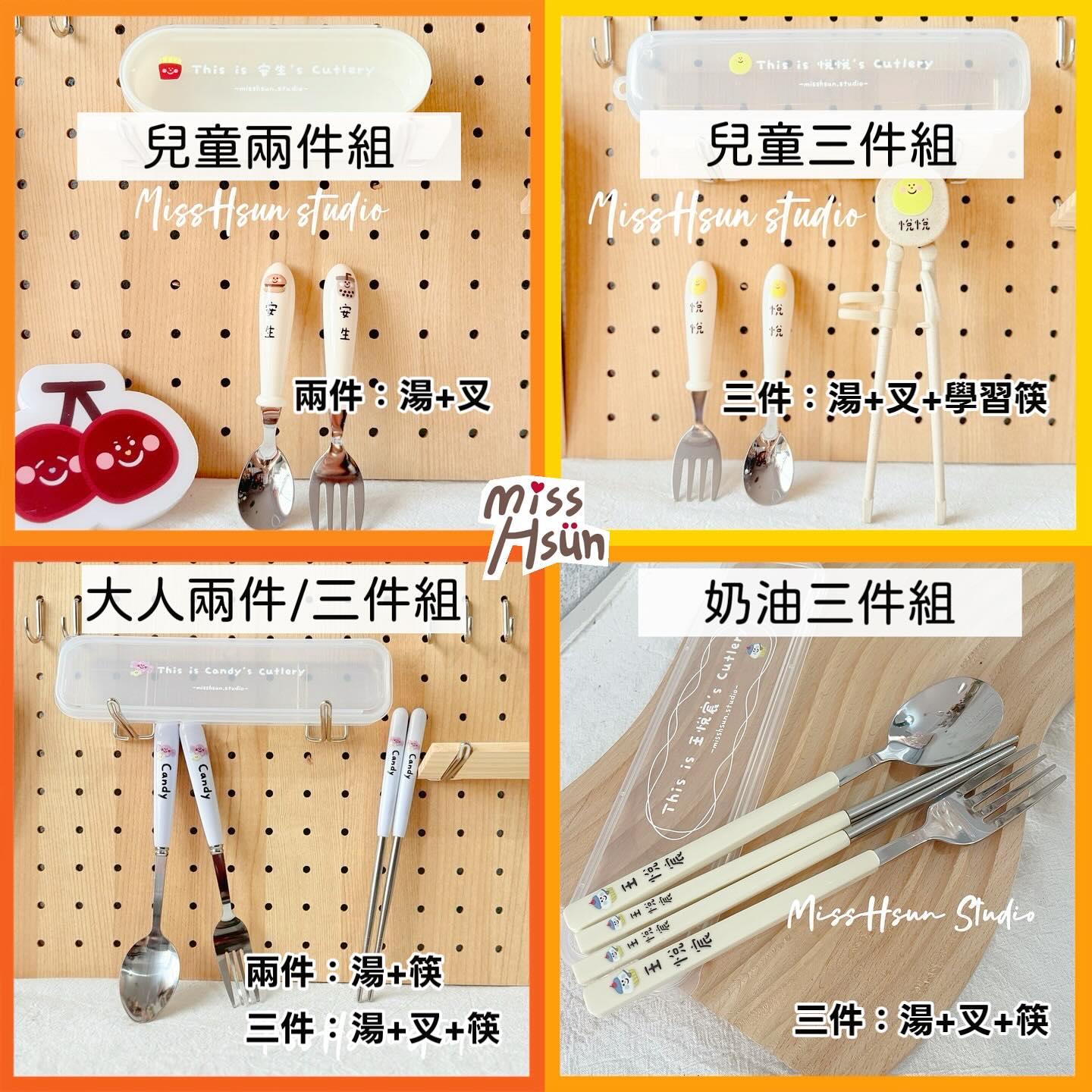 客製｜小夥伴餐具組