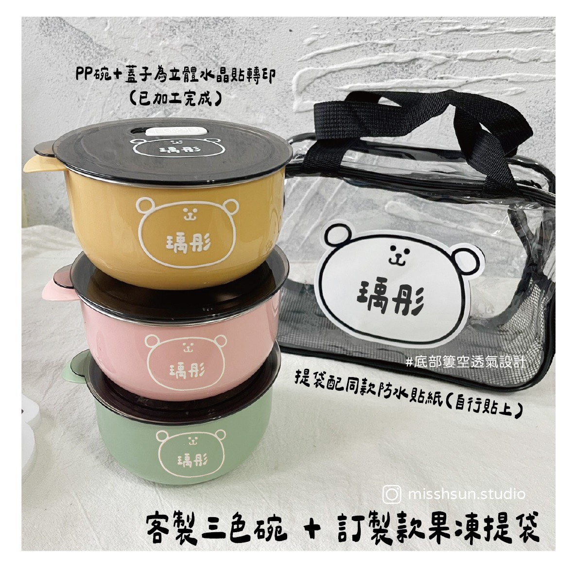 客製｜小夥伴三色碗、餐袋