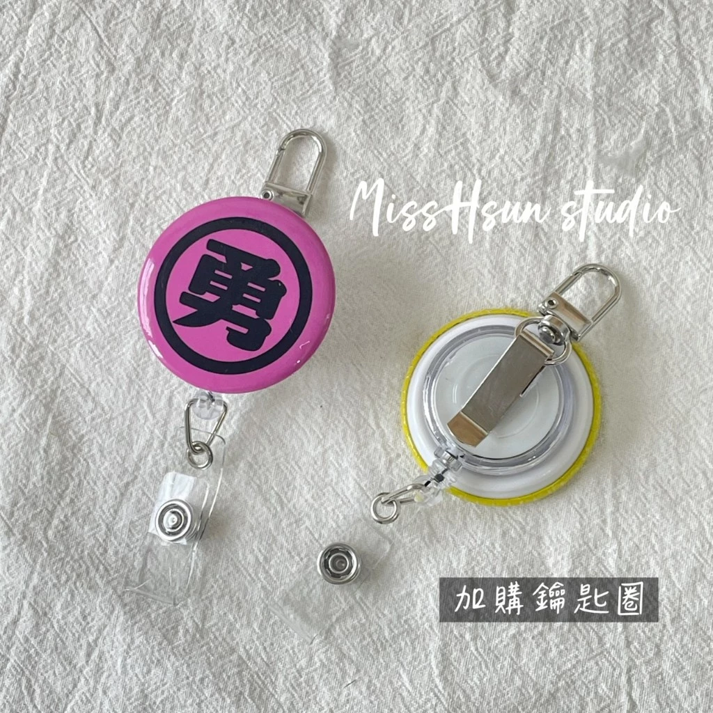 設計小物｜勇字伸縮釦