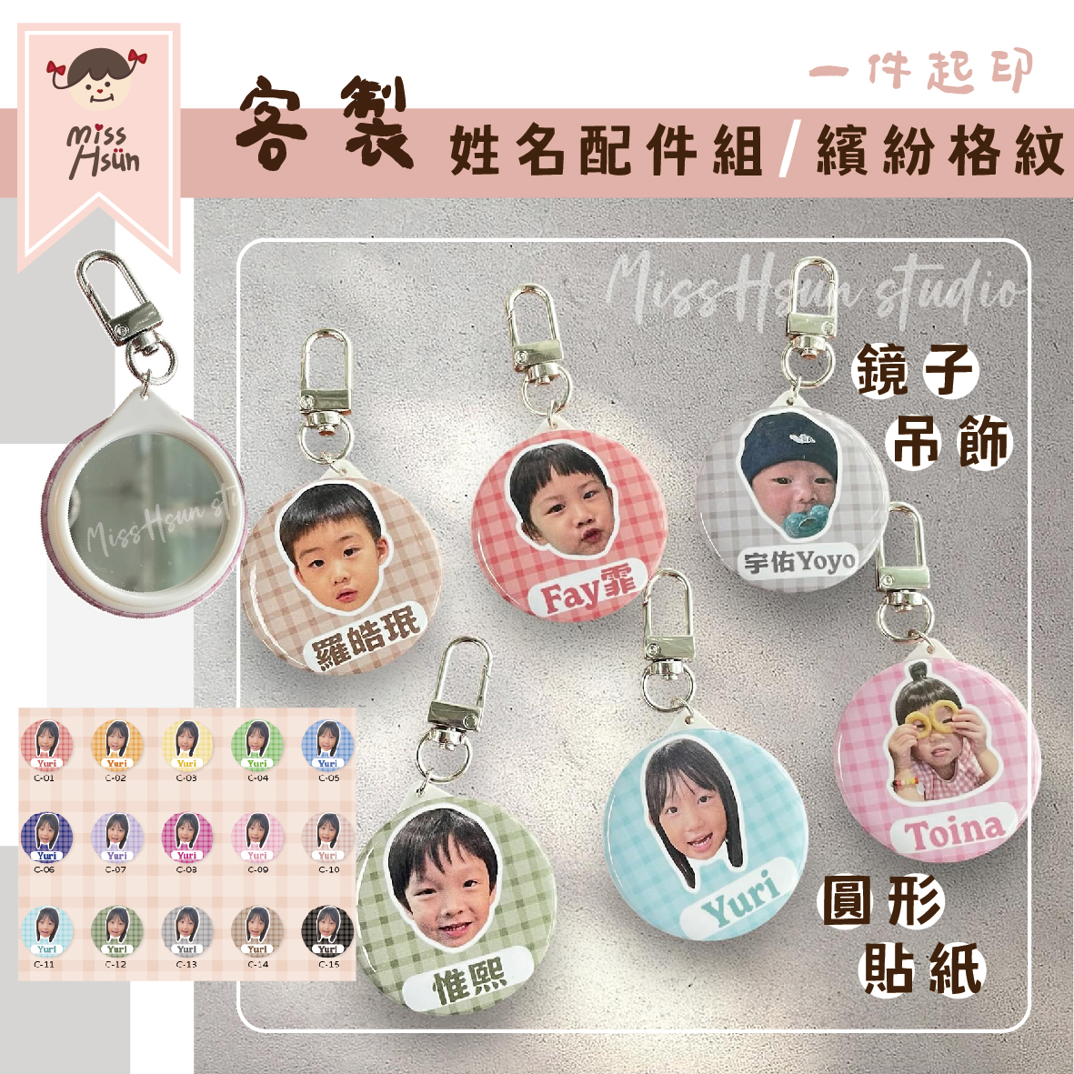 客製｜繽紛格紋姓名配件