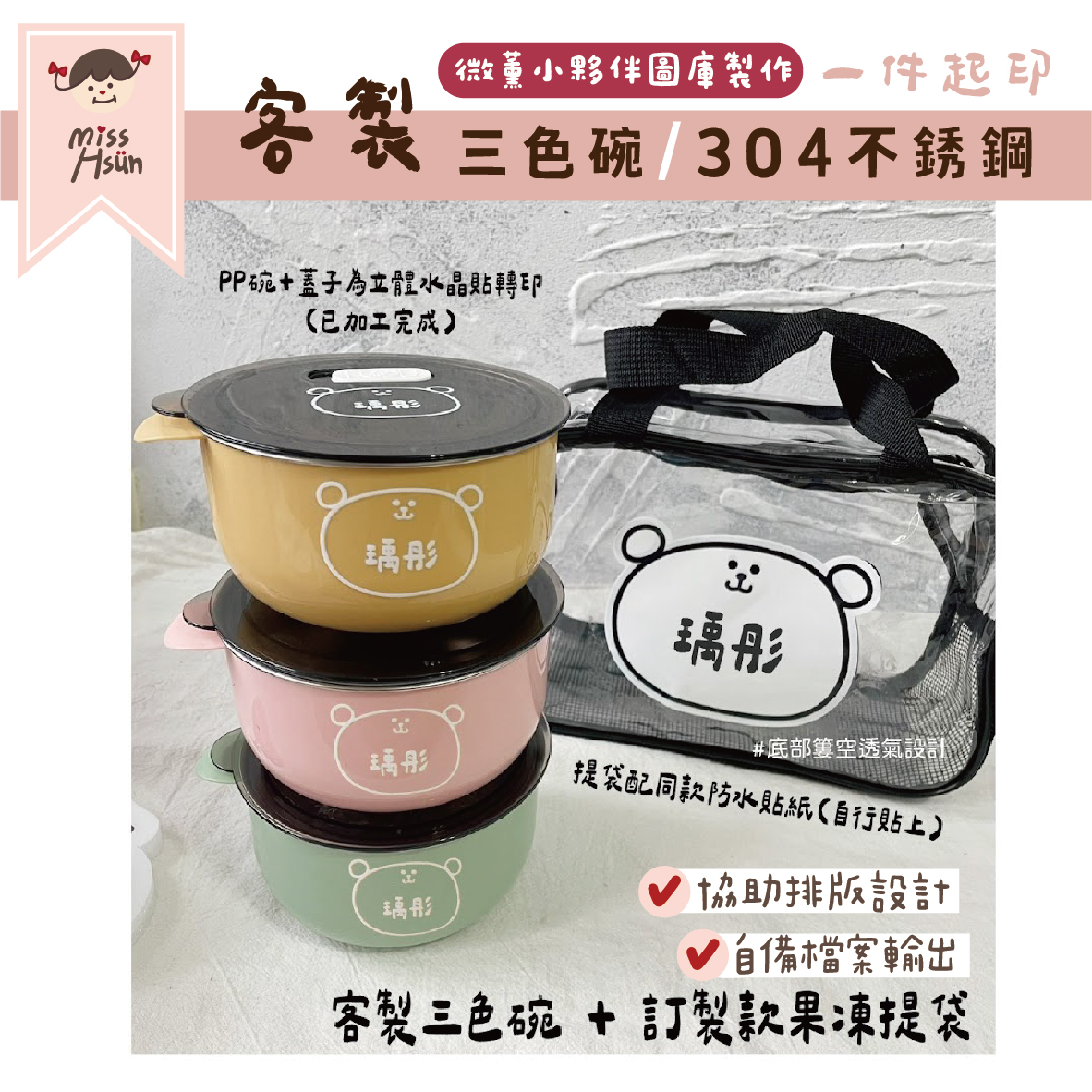 客製｜小夥伴｜三色碗、餐袋