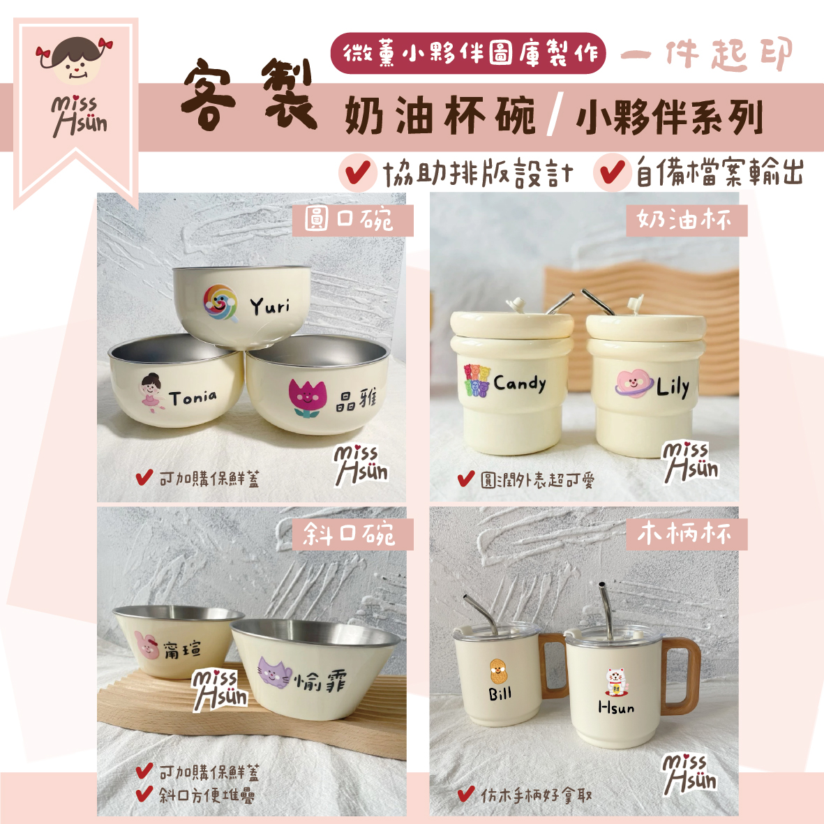 客製｜小夥伴奶油杯、餐碗