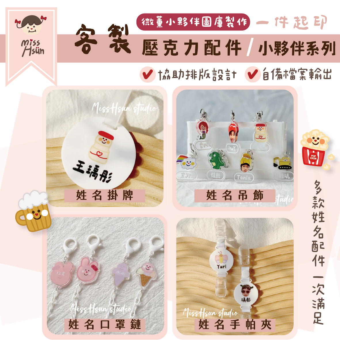 客製｜小夥伴壓克力配件