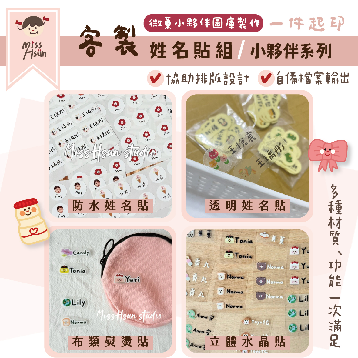 客製｜小夥伴周邊｜姓名貼(多種材質)