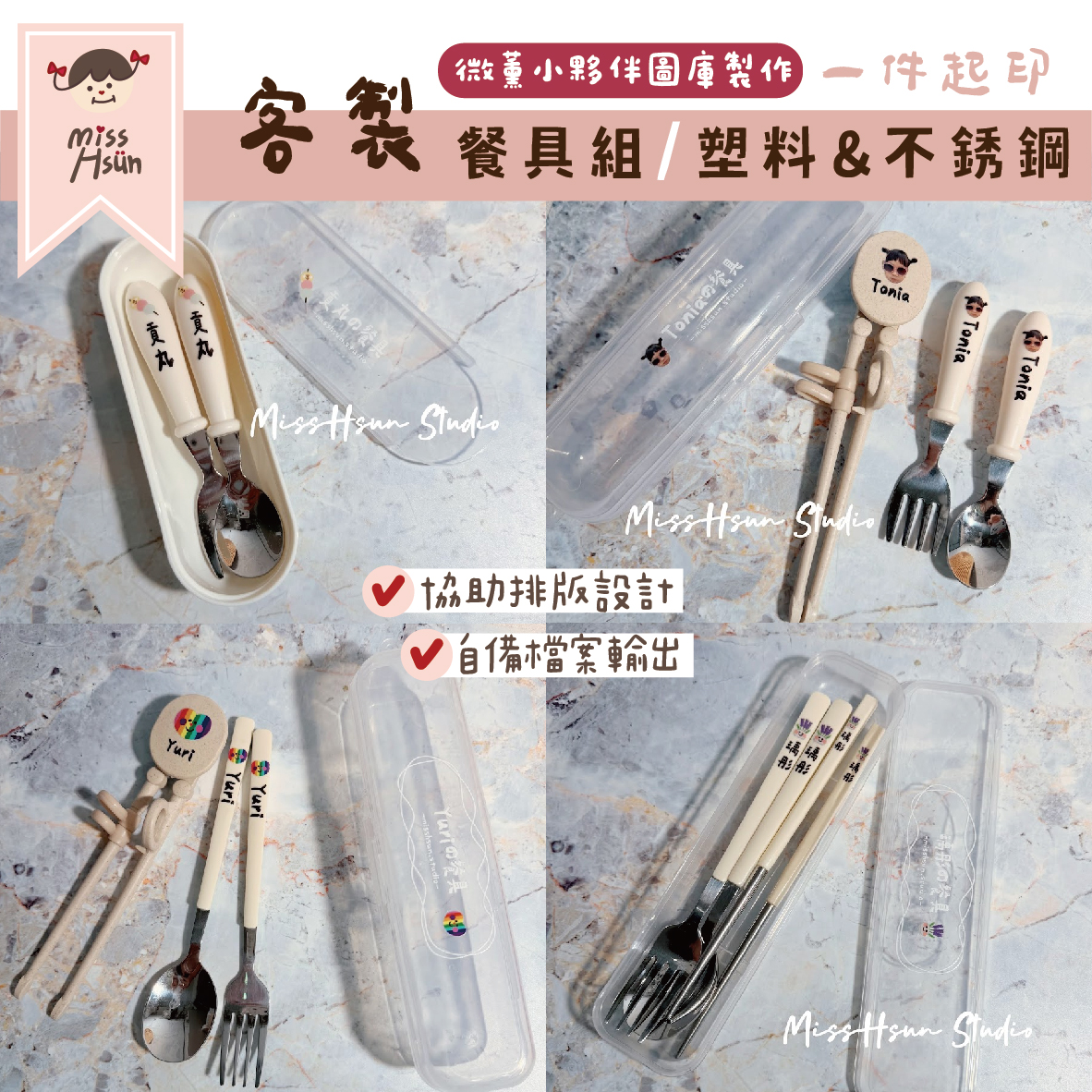 客製|小夥伴|餐具組
