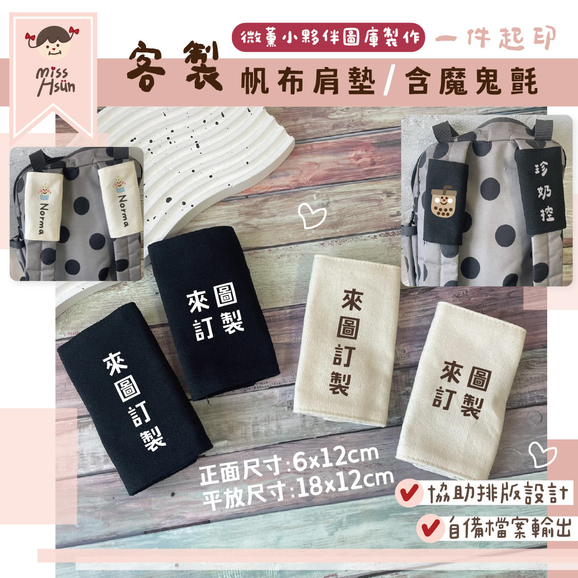 客製|姓名帆布肩墊