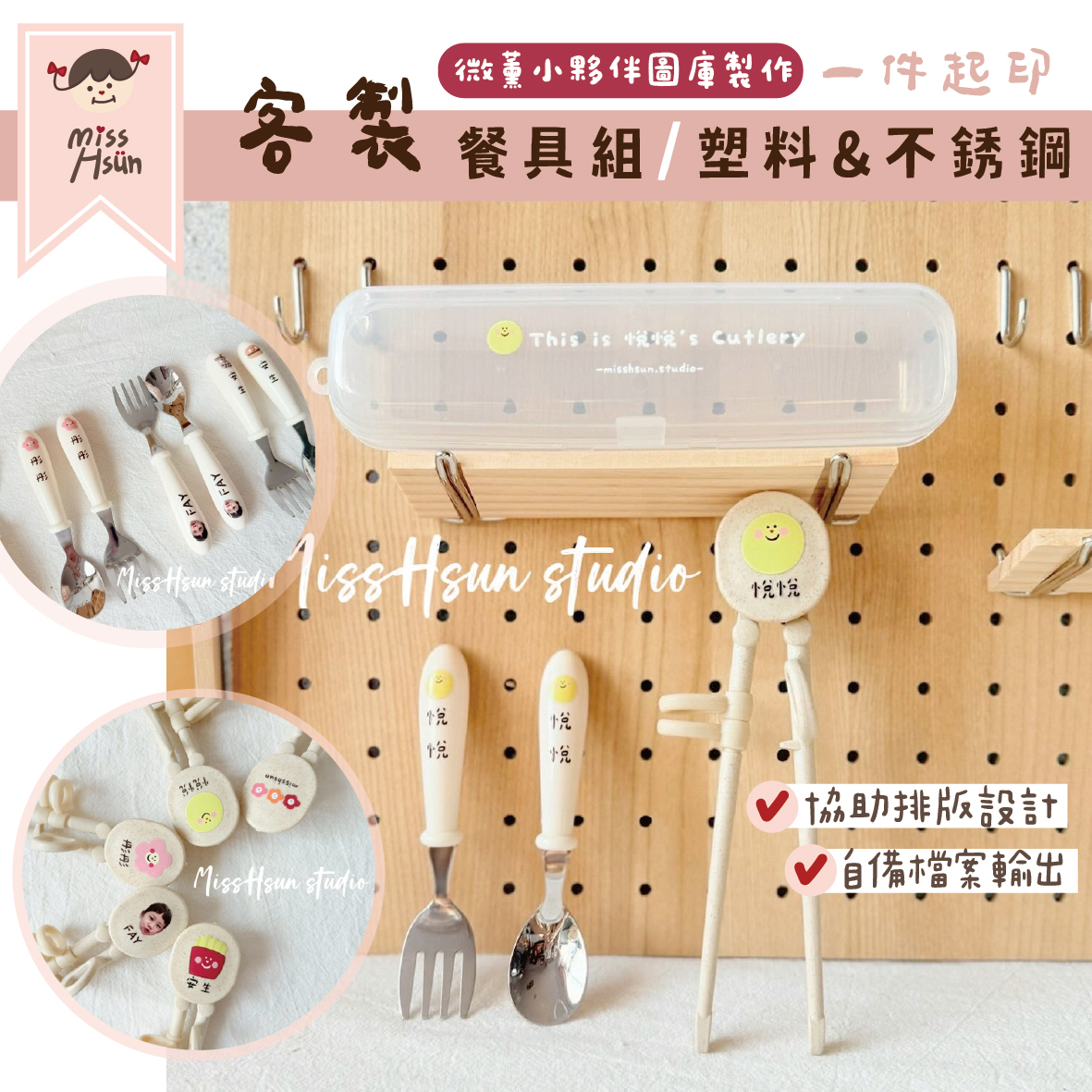 客製｜小夥伴餐具組