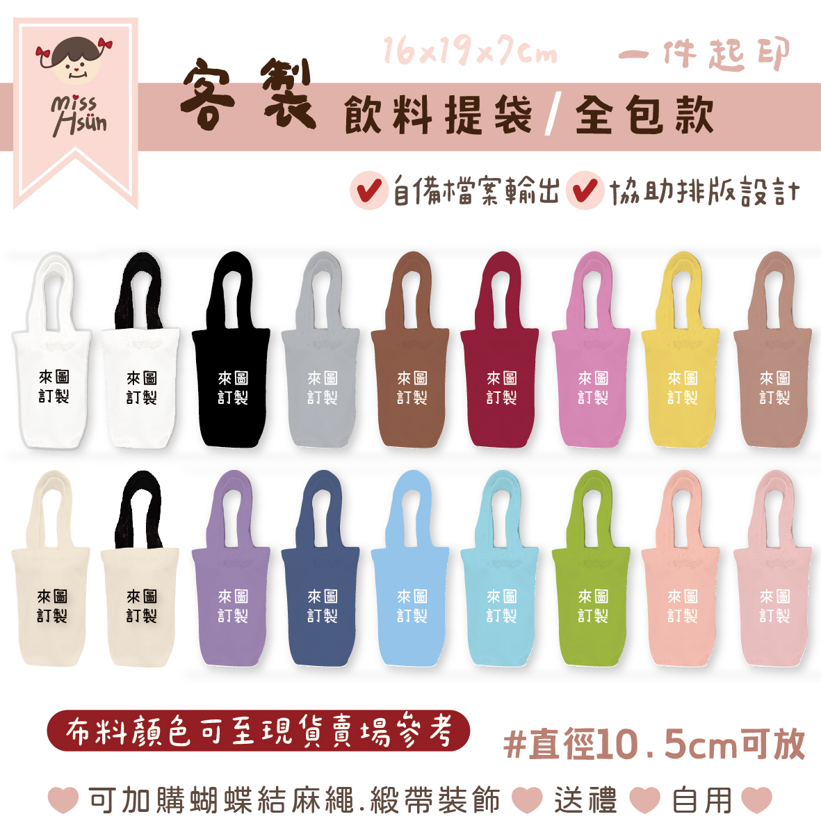 客製｜飲料杯袋(全包款)