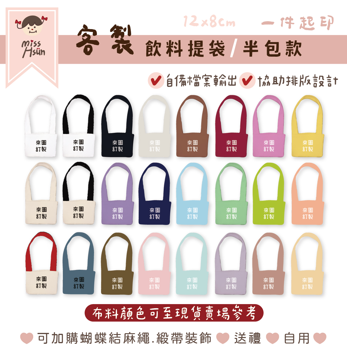 客製|飲料提套(半包款)