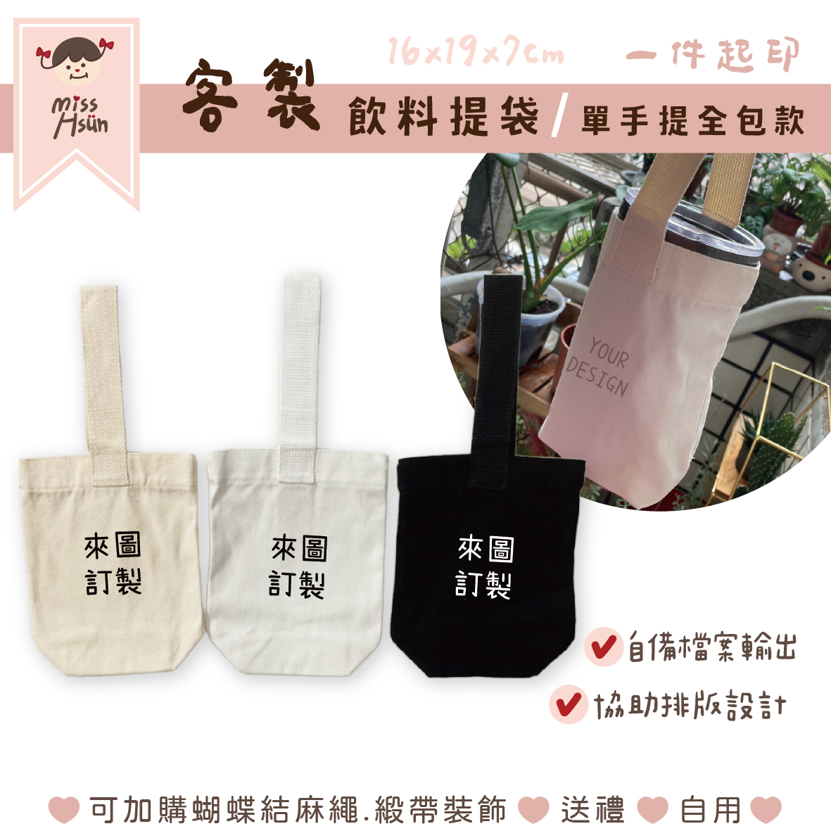 客製｜飲料杯袋(單手提全包款)
