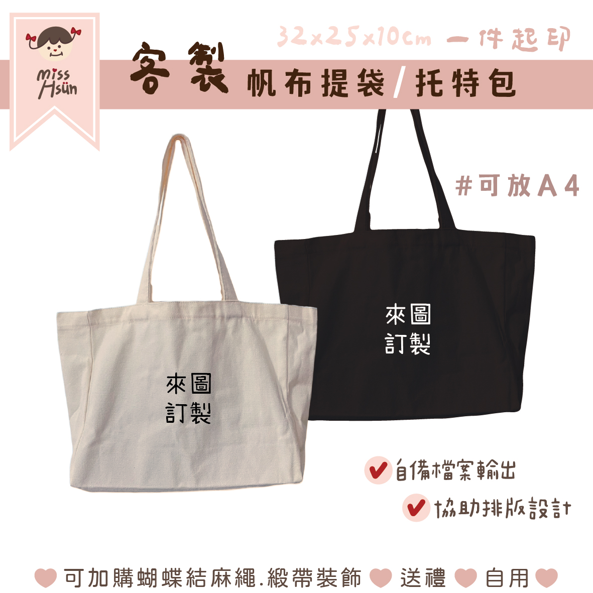 客製｜托特提袋