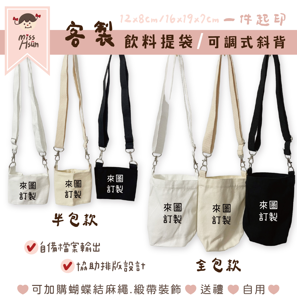 客製｜飲料杯袋(斜背款)