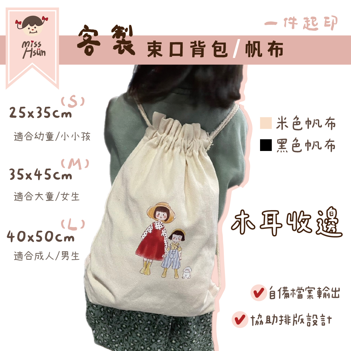 客製｜束口背包(3種尺寸)