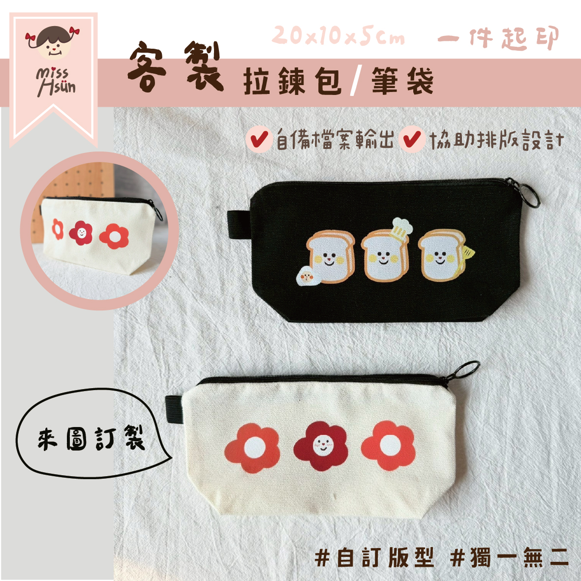 客製｜方形筆袋