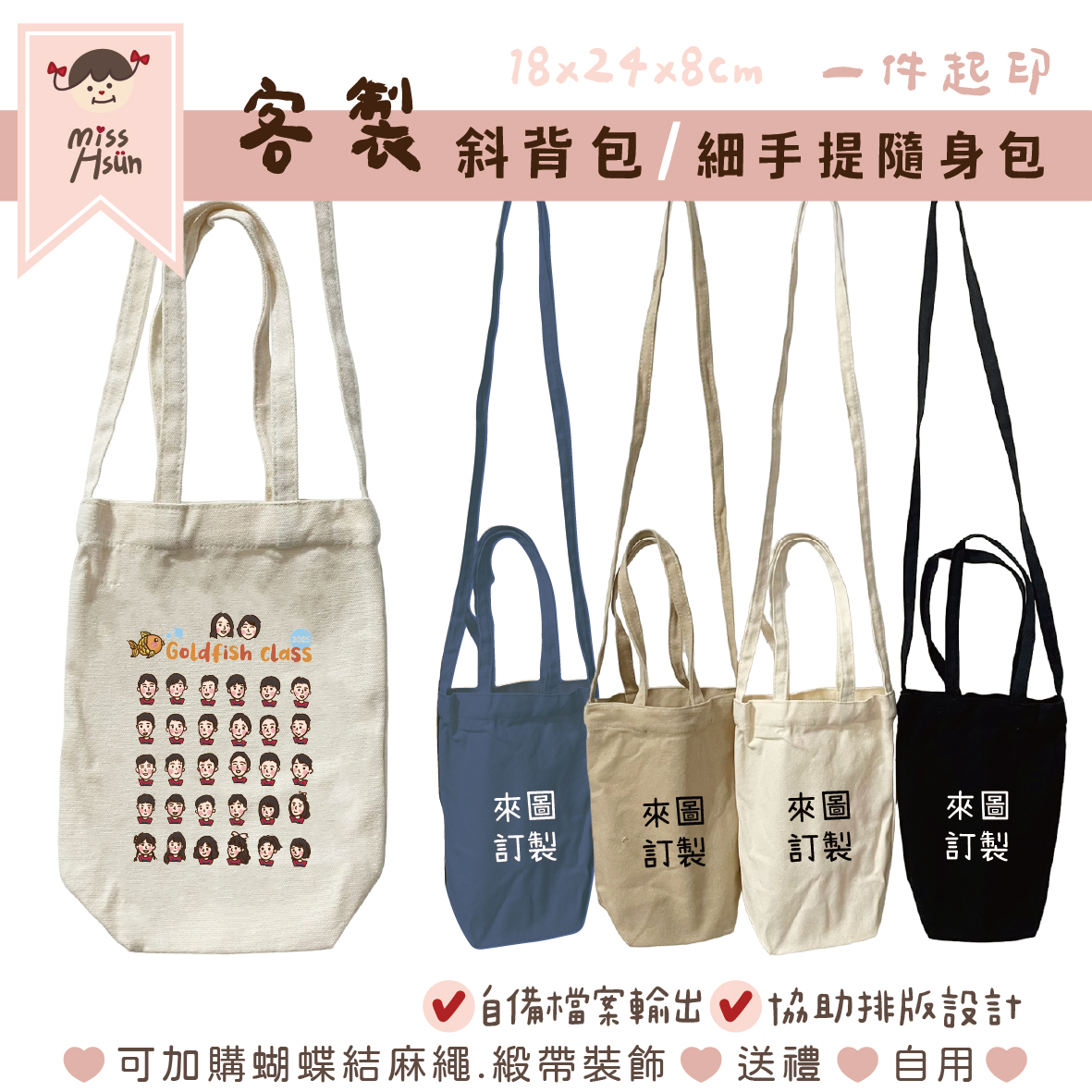 客製｜細手提斜背包