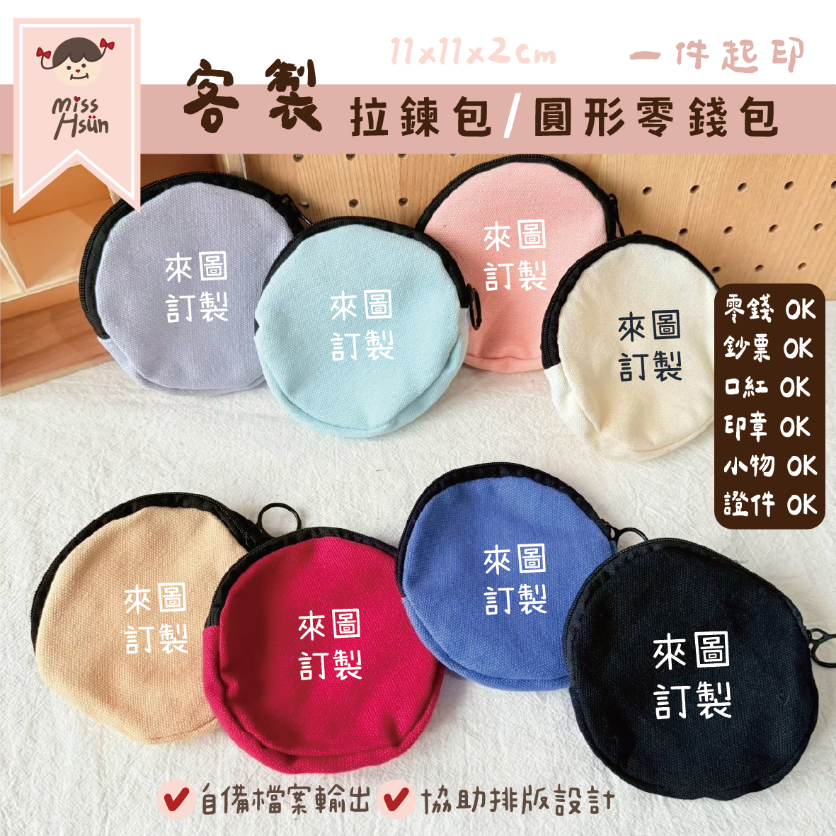 客製｜圓形零錢包
