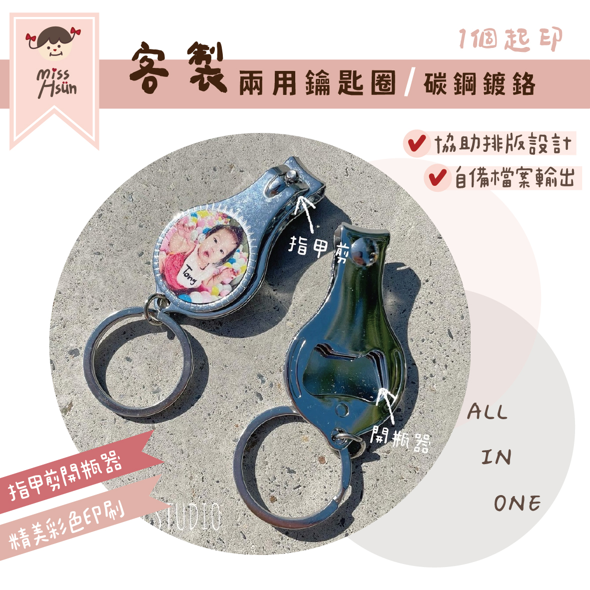 客製｜二合一鑰匙圈(指甲剪+開瓶器)