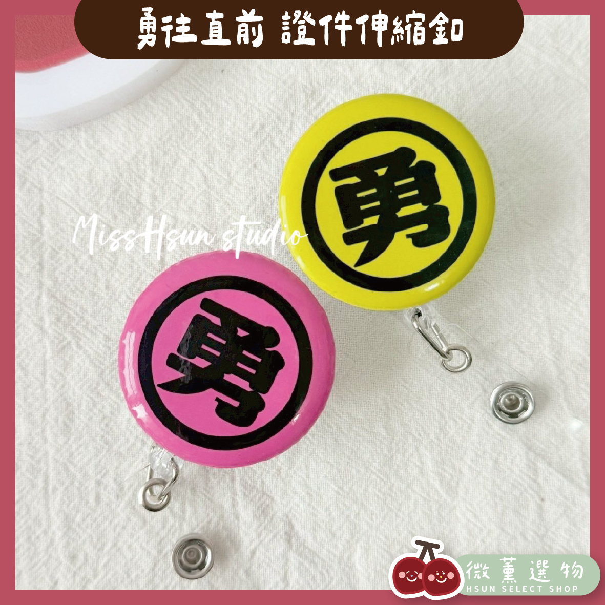 設計小物｜勇字伸縮釦