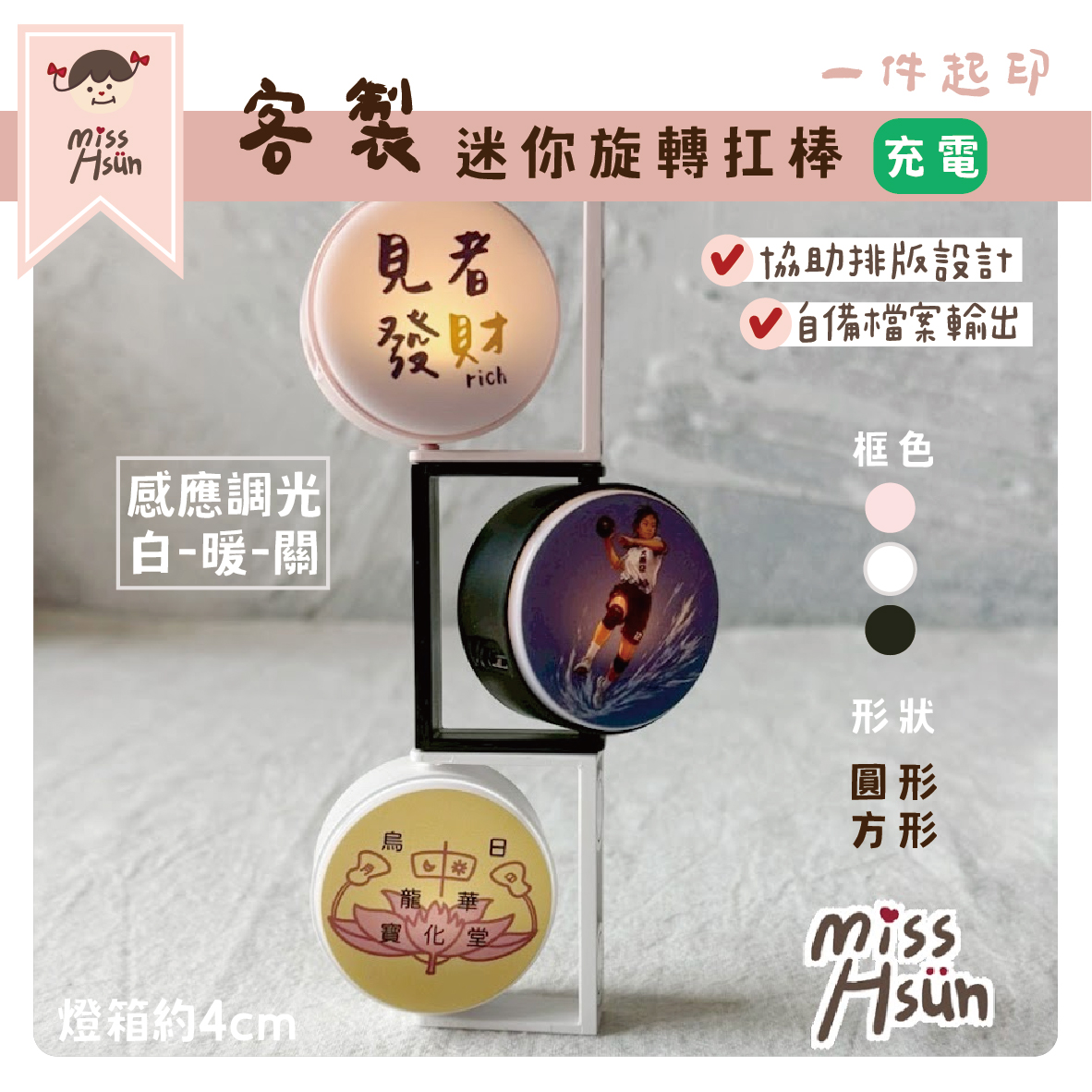 客製｜迷你旋轉扛棒｜充電