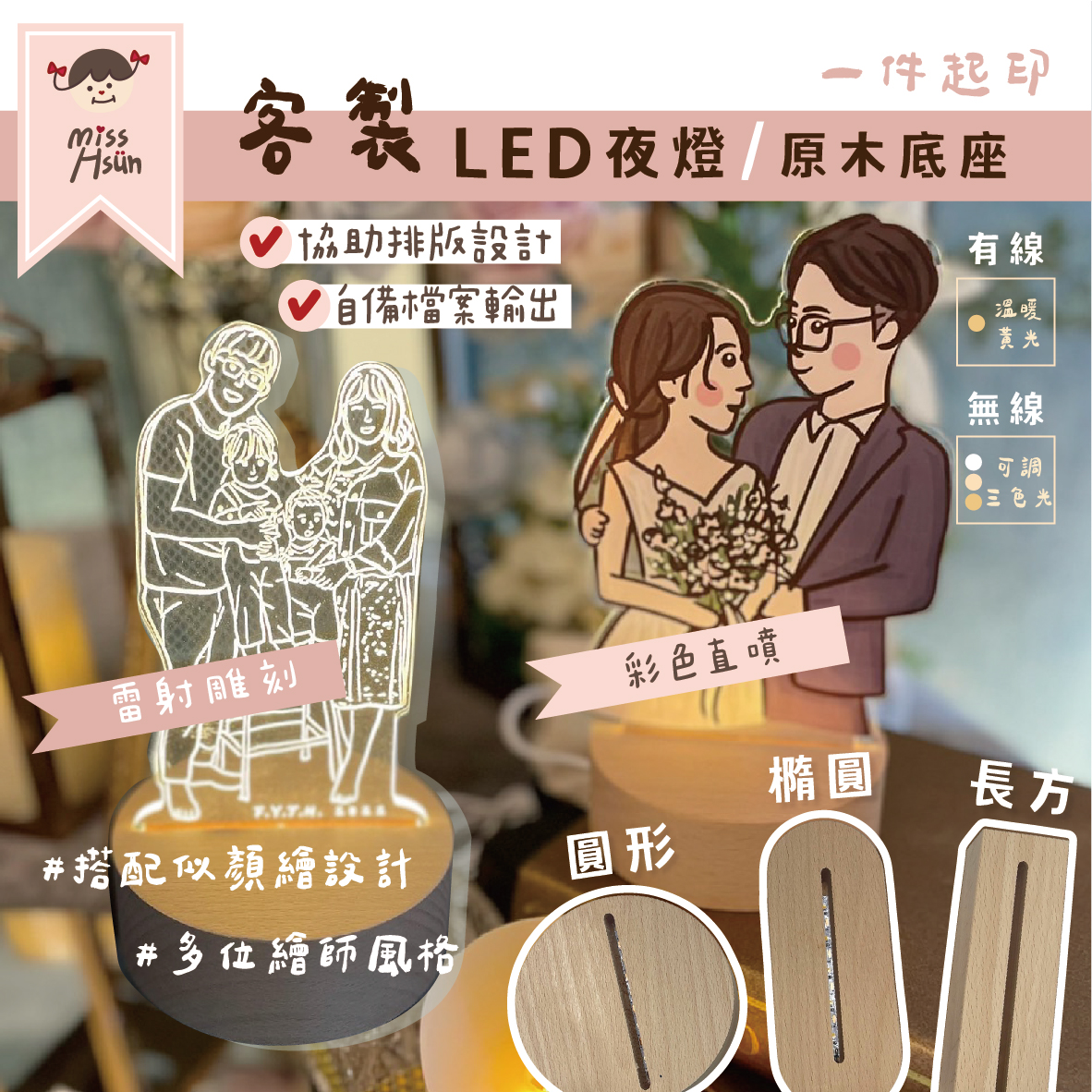 客製｜LED木頭底座夜燈｜USB