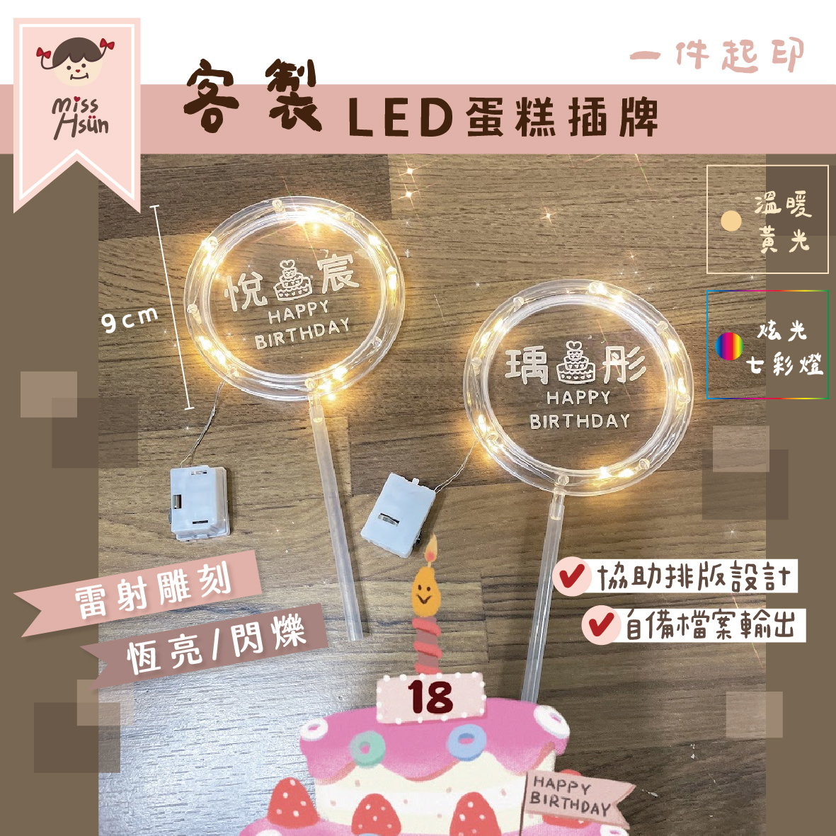 客製｜LED蛋糕插牌｜電池