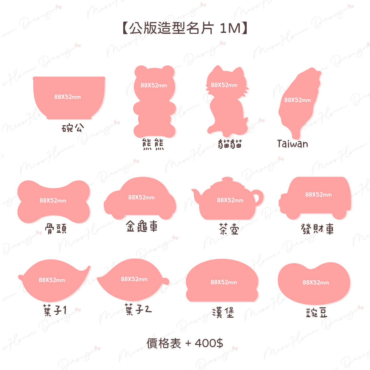 公版刀模｜造型名片