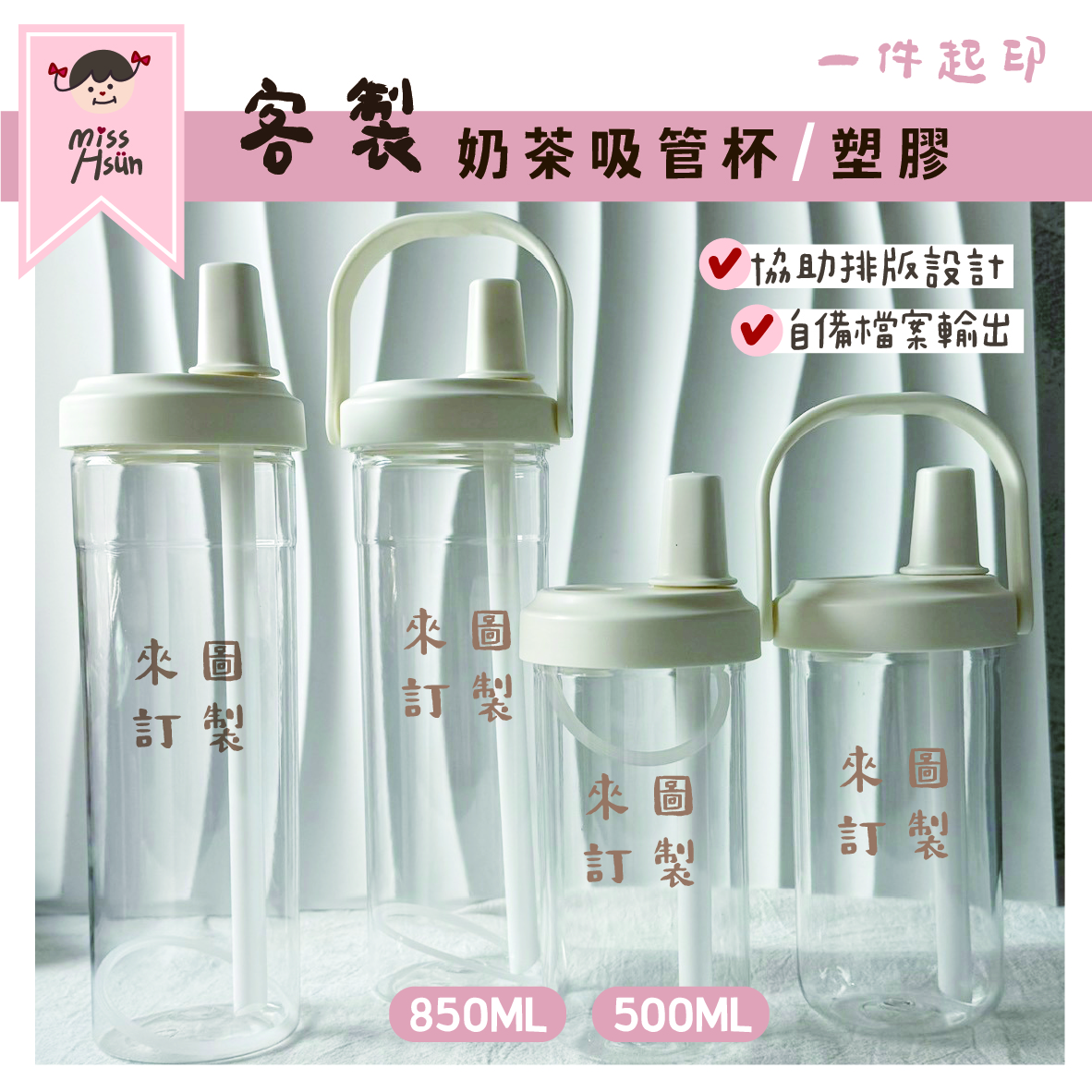 客製｜奶茶吸管杯