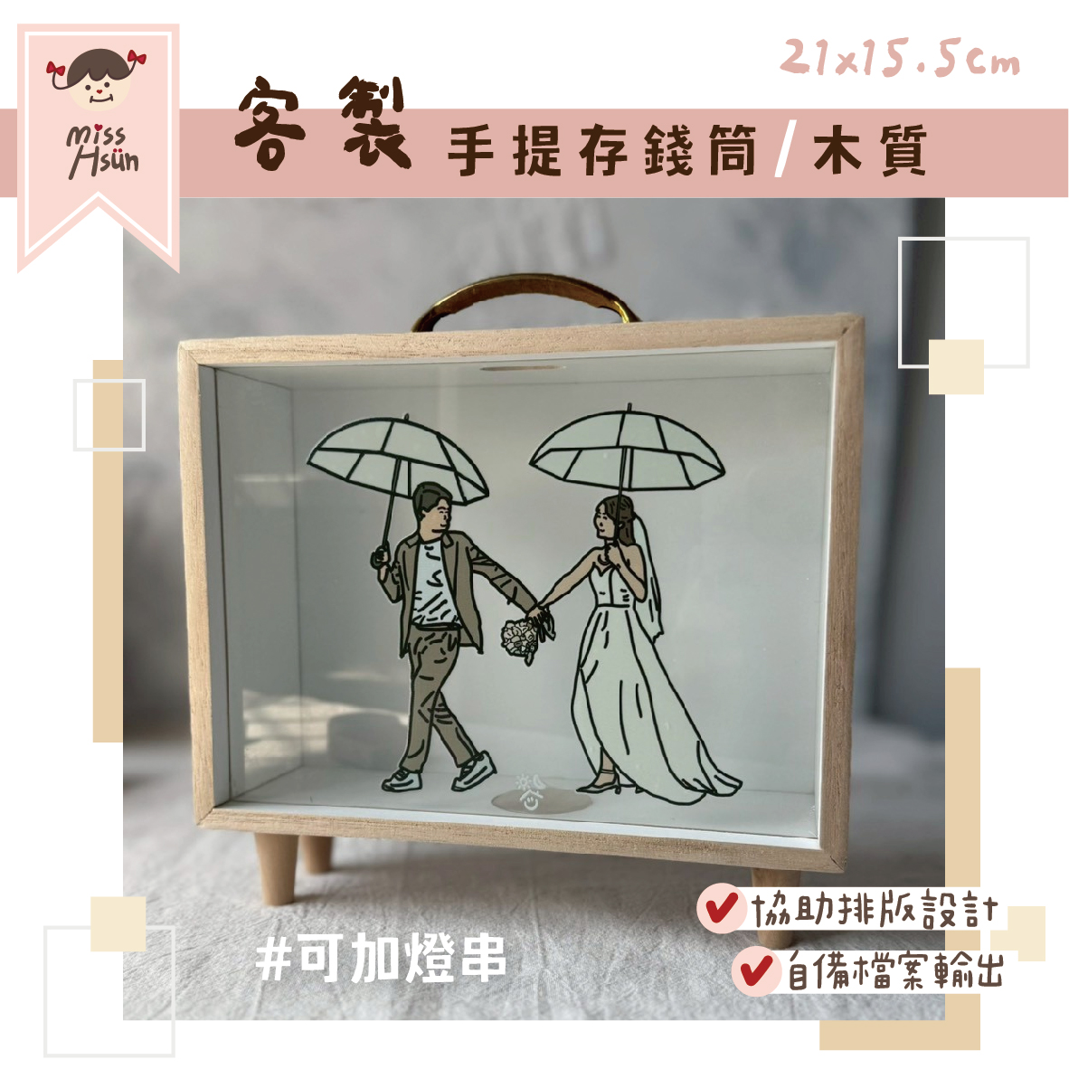客製｜手提存錢筒