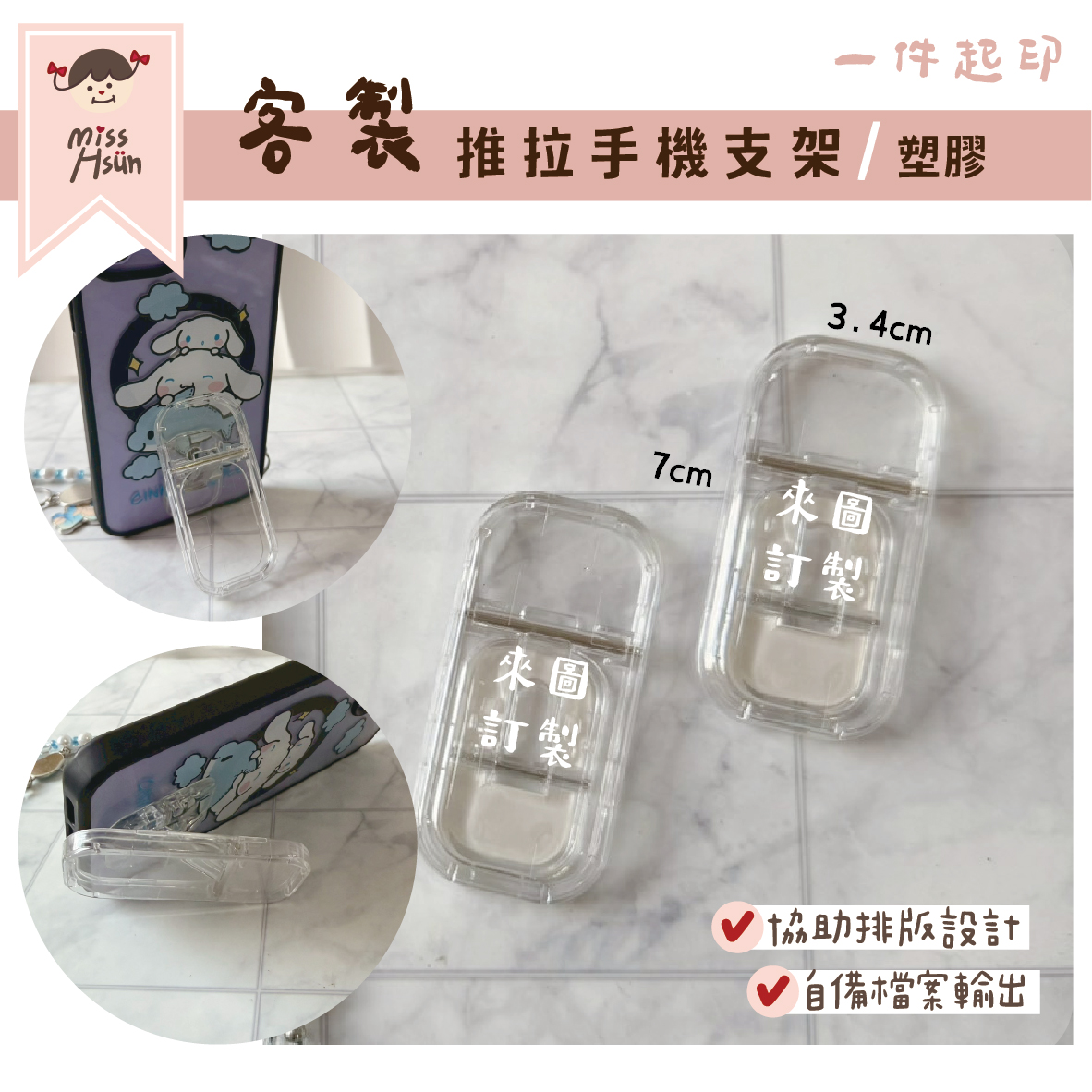 客製｜手機推拉支架